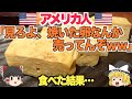 【ゆっくり解説】京都の玉子焼き屋で外国人が嘲笑！パクっ→「おい、何だこれ…」【海外の反応】