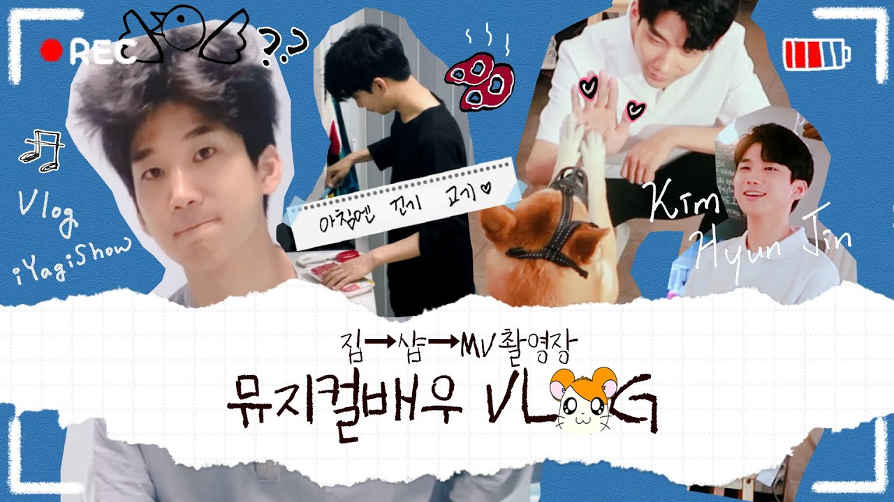 배우 브이로그 | 김현진 첫 일상 vlog | 🎬뮤직비디오 촬영 아침부터 🥩고기 구워먹기, 🎤솜 ‘나비’ 라이브, 💇🏻‍♂️머리 자르기 |