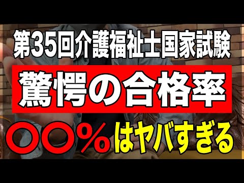 【驚愕の合格率】第35回介護福祉士国家試験〇〇%はヤバすぎる