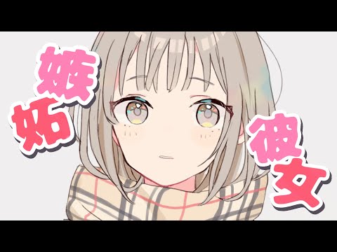 【嫉妬 彼女】君にちょっとだけ妬いてほしくて【バイノーラル】