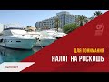 Миллионеры и миллиардеры России. Налог для богатых.