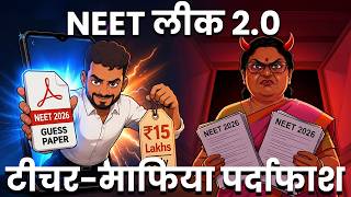 नीट पेपर लीक 2.0: भारत के सबसे चौंकाने वाले नीट परीक्षा पेपर लीक के प्राइवेट माफिया का भंडाफोड़
