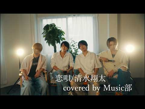 恋唄/清水翔太 Covered by Music部 #4