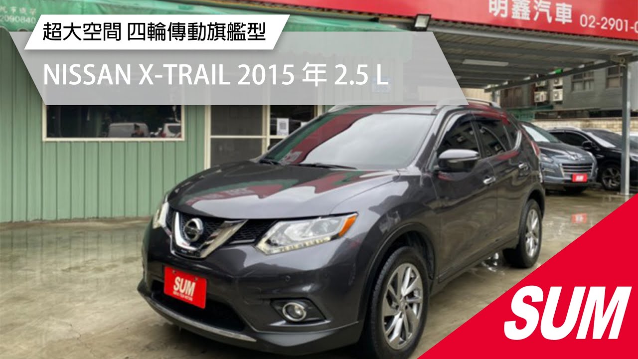 Sum中古車 Nissan X Trail 15年大改款四輪旗艦型新車價118 5萬4wd Ikey 六安全景天窗360環景盲點偵測認證車 可線上視訊賞車新北市林口