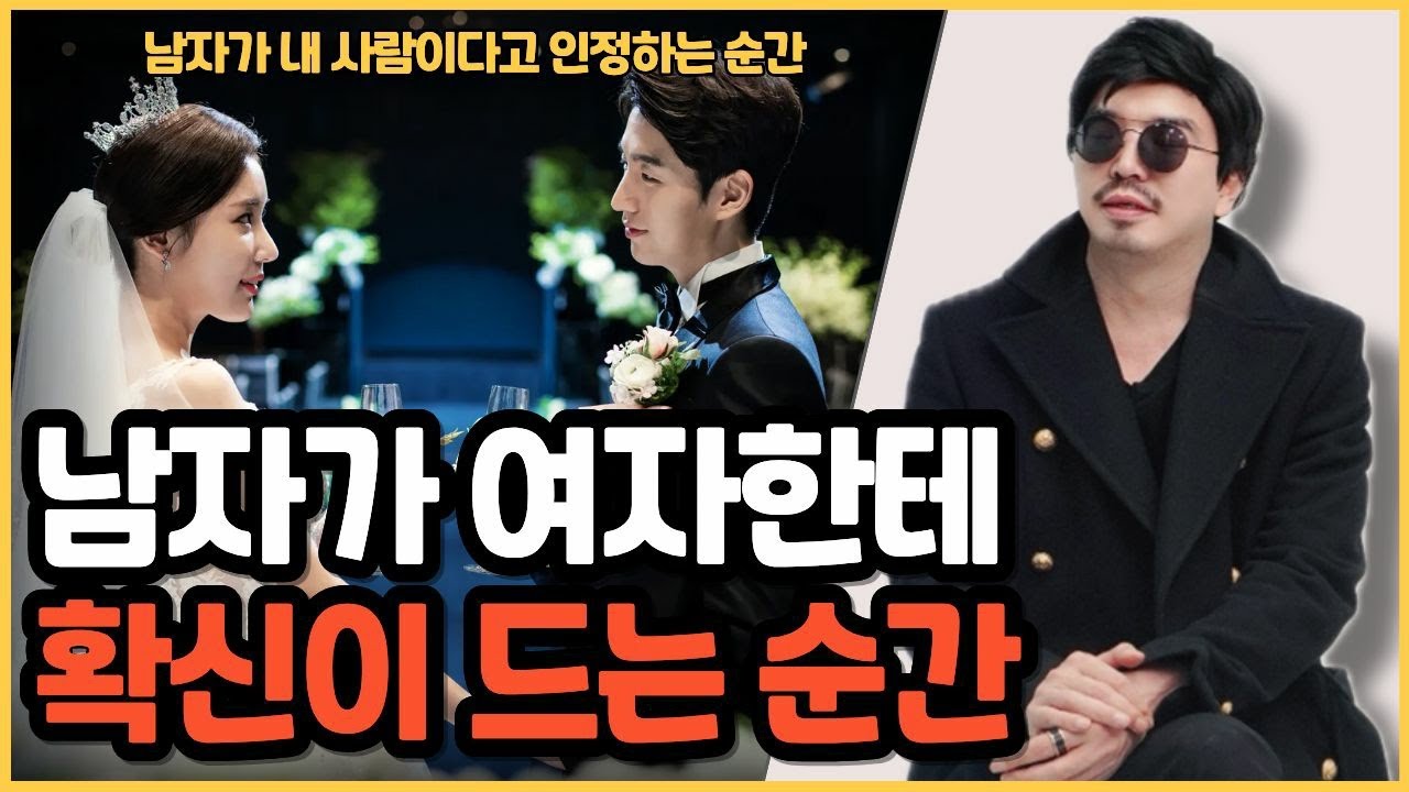 남자가 여자한테 확신이 드는 순간은 언제일까?