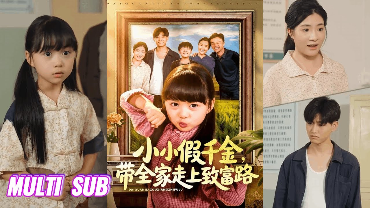 🔥🔥🔥【完整版】杨心妍《小小假千金，带全家走上致富路》前世她被亲生父母视为灾星耻辱，含恨而终，再睁眼回到认亲当天，她毫不犹豫选择断亲！