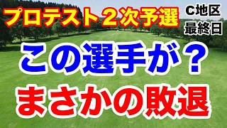 あのプロの妹たちで明暗分かれる！プロテスト２次予選C地区 最終結果