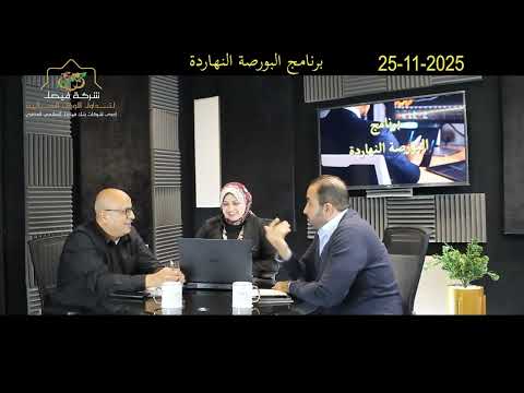البورصة المصرية حلقة مميزة جدا من برنامج البورصة النهاردة و عرض أهم الأسهم المرشحة للصعود 25 11 25