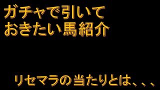 ダビマス リセマラの当たりとは ガチャで引いておきたい馬紹介 第100回ダービースタリオンマスターズ攻略 Youtube ダビマス リセマラの当たりとは ガチャで引いておきたい馬紹介 第100回ダービースタリオンマスターズ攻略 Youtube