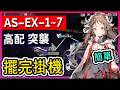 【AS-EX-1~7 】高配 AS-EX1 AS-EX2 AS-EX3 AS-EX4 AS-EX5 AS-EX6 AS-EX7 掛機解手打法參考 || #柚子狸 攻略~Arknights~明日方舟 thumbnail