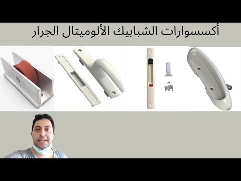 اكسسوارات الشبابيك الألوميتال الجرار