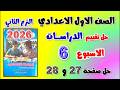 حل كتاب التقييمات صفحه 27 و 28 التقييم السادس دراسات اولى اعدادي تقييم الاسبوع 6 الصف الاول الاعدادي