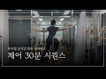 발의 안정감과 흉추 가동성을 만드는 체어 시퀀스 30분ㅣ몸의 중심감각을 깨우기