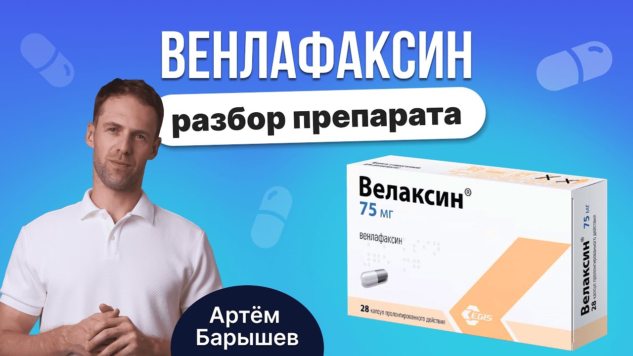 Венлафаксин (велаксин, велафакс, венлаксор, алвента): разбор антидепрессанта из группы СИОЗСН