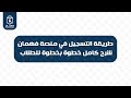 طريقة التسجيل في منصة فهمان شرح كامل خطوة بخطوة للطلاب 