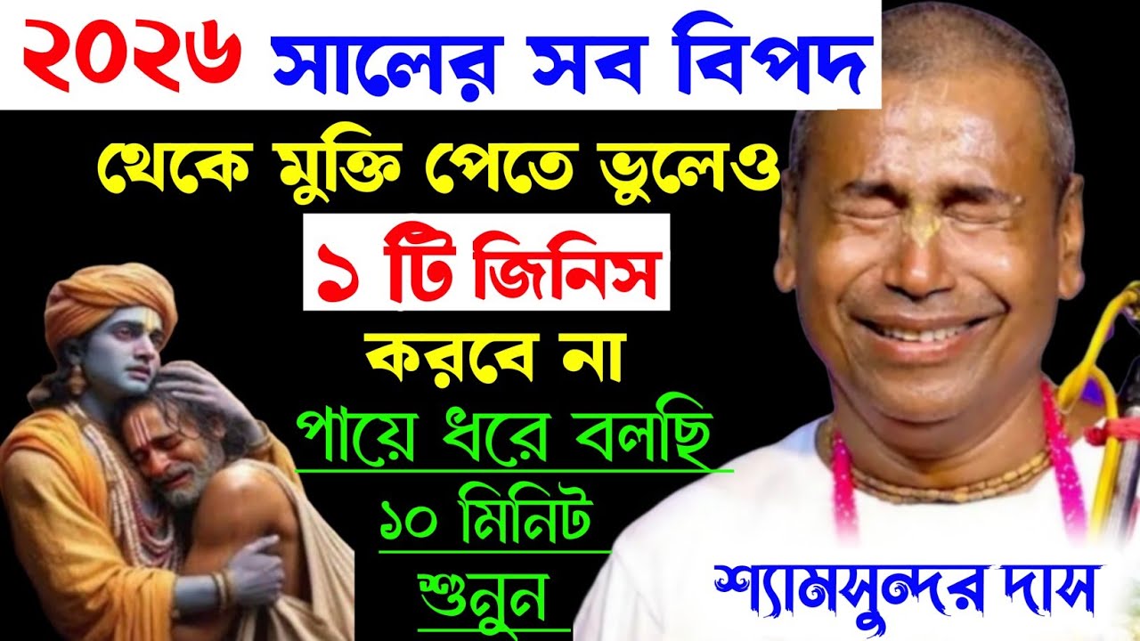 ২০২৬ সালের সব বিপদ থেকে মুক্তি পেতে ভুলেও একটি কাজ করবেন না । শ্যামসুন্দর দাস কীর্তন 