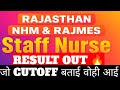 🚨RAJASTHAN NHM RAJMES STAFF NURSE RESULT OUT RAJASTHAN NHM & RAJMES 2025 CUTOFF OFFICIAL UPDATE #nhm