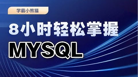 八小时轻松掌握MYSQL