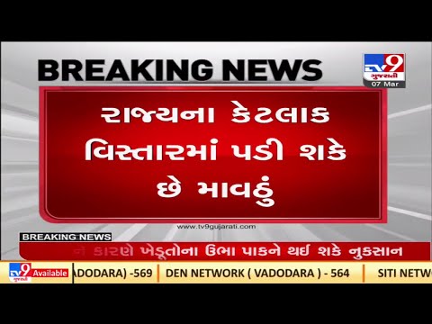 હવામાન વિભાગે દક્ષિણ ગુજરાતમાં માવઠાની કરી આગાહી |Tv9News