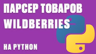 РАБОЧИЙ ПАРСЕР ТОВАРОВ WILDBERRIES НА PYTHON ЧЕРЕЗ API (Вайлберис) 2024 | Отчет в excel и аналитика