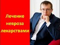 Шаг 9й. Лечение невроза лекарствами | психотерапевт Александр Кузьмичев