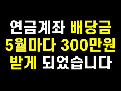 이렇게 투자하면 연금계좌 배당금이 매년 5월에 300만원씩 나옵니다