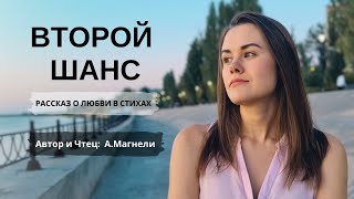 Второй Шанс (Рассказ В Стихах) Автор И Чтец - А.магнели