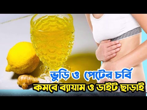 ভিডিও: আদা কীভাবে আপনাকে ওজন কমাতে সহায়তা করে। রেসিপি পান করুন