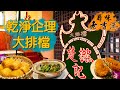 【尋味老香港】楚撚記｜乾淨企理新派大牌檔！揉合港式茶餐廳和綠色鐵皮懷舊風｜樓上雅座爽嘆鑊氣小炒 (Ft. @唔熟唔食 Cook King Room)