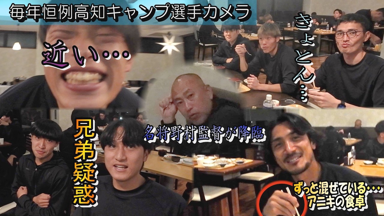 【カターレ富山】高知キャンプ 選手カメラフルバージョン～KICK OFF! TOYAMA（キックオフとやま）