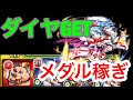 【モンスト】栗栖マミ、メダル稼ぎ【BoBu】