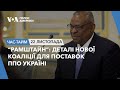 “Рамштайн”: Деталі нової коаліції для поставок ППО Україні. ЧАС-ТАЙМ