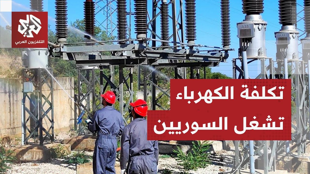 الكهرباء في سوريا .. ارتفاع الأسعار يثقل كاهل المواطنين وسط تحديات حكومية لتطوير مصادر الطاقة