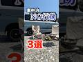 車中泊NG行動3選！#車中泊 #バンライフ #車中泊女子 #日本一周 #夫婦