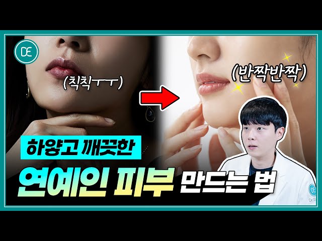 피부 하얘지는 법 | 주근깨, 기미, 잡티 없는 연예인 피부 만드는 비결