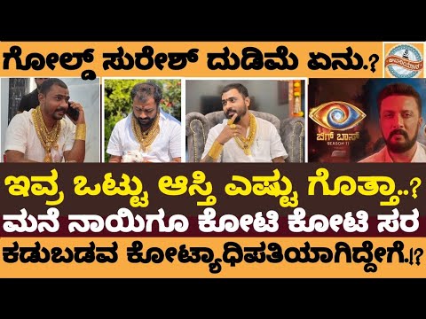 ಬಿಗ್‌ ಬಾಸ್‌ಗೆ ಎಂಟ್ರಿ ಕೊಟ್ಟ ಈ ಗೋಲ್ಡ್‌ ಸುರೇಶ್‌ ಯಾರು ಗೊತ್ತಾ? ಕಡುಬಡವ ಕೋಟ್ಯಾಧಿಪತಿಯಾಗಿದ್ದೇಗೆ.?-Gold Suresh