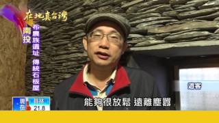 2017.01.22【在地真台灣】巴庫拉斯遺址世外桃源體驗大自然