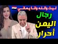 كلمة واحدة من مذي عة عربية   عن رج   ال اليمن  ه   زت العرب والخليج        سمعها