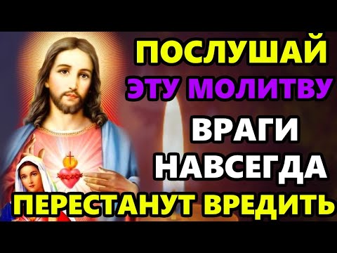 Сильная Молитва от врагов, злых людей и колдунов! ПРОЧТИ 1 РАЗ СИЛЬНАЯ ЗАЩИТА! Православие