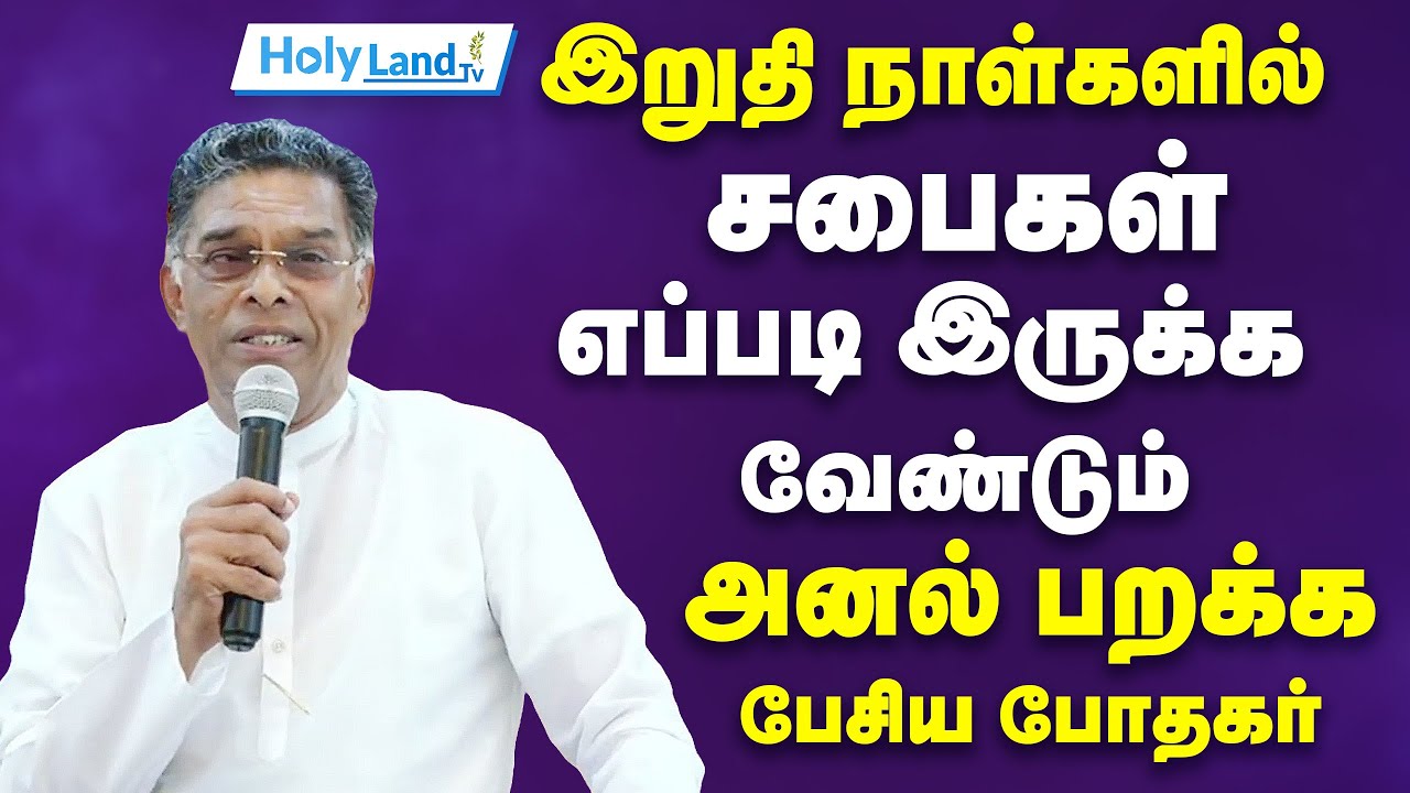 இறுதி நாட்களில் சபைகள் எப்படி இருக்க வேண்டும் அனல் பறக்க பேசிய போதகர் PR.OE. VERGEESH #HOLYLANDTVLIV
