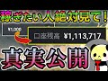 【永久保存】2度と騙されない！今見ることで1000円から100万円に増やす真実がわかる