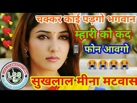 सुखलाल-मीना-गीत-matwas।-सुखलाल-का-नया-2020-dj-geet।-lss।-#lucky_sangeet_studio।love-story-meena-geet