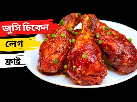 চিকেন লেগ ফ্রাই  কিভাবে মুচমুচে আর জুসি বানাবেন । chicken leg fry in bengali
