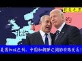 【我是毛五】如何理解美国和以色列、中国和朝鲜之间的特殊关系！
