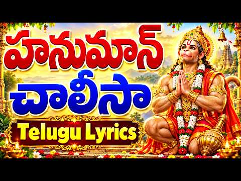 హనుమాన్ చాలీసా | Hanuman Chalisa Telugu Lyrics | Powerful Hanuman Bhakti Songs | హనుమాన్ భక్తి పాటలు