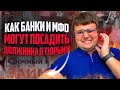 Какие способы банки и МФО  используют для того чтобы посадить должника в тюрьму. Банкротство 2023