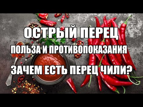 Острый перец польза  и вред(противопоказания).Лучшее видео о перце чили