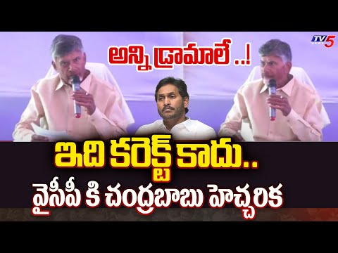 ఇది కరెక్ట్ కాదు..| Nara Chandrababu Strong Warning To YCP GOVT | AP Pension Issue | TV5 News - TV5NEWS