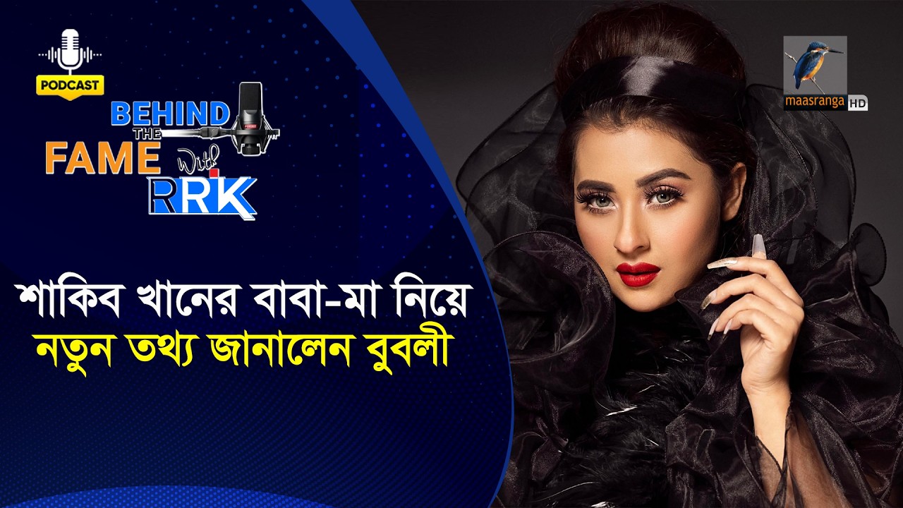 শাকিব খানের বাবা-মা নিয়ে নতুন তথ্য জানালেন বুবলী | Bubly | Behind The Fame With RRK