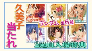 当たらない】ユーフォ・アンコン2週目入場特典を開封！ / スタンド